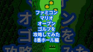 ファミコンマリオオープンゴルフを攻略してみた8番ホール編