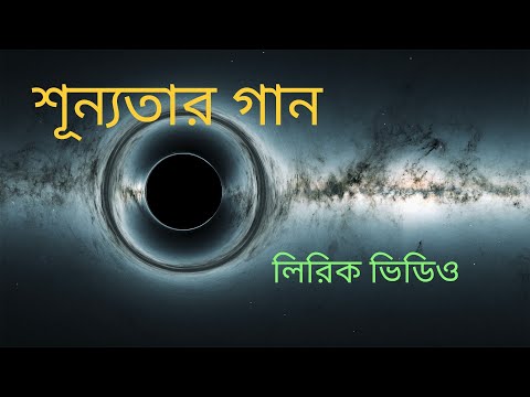Shunnotar Gaan | শূন্যতার গান | Shishir ft. Ishtiaque (Shironamhin) | Lyrics Video