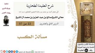 صورة شرح العقيدة الطحاوية (22) لمعالي الشيخ صالح آل الشيخ - عقيدة - كبار العلماء
