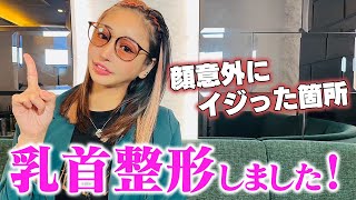【秘話】意外と知らない乳首整形の実体験を話します！