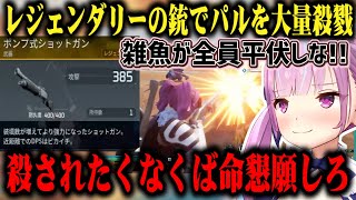 レジェンダリーのショットガンが強すぎてウッキウキでパルを殺戮し、ホロ鯖の死の商人になろうとする湊あくあw【切り抜き/ホロライブ】