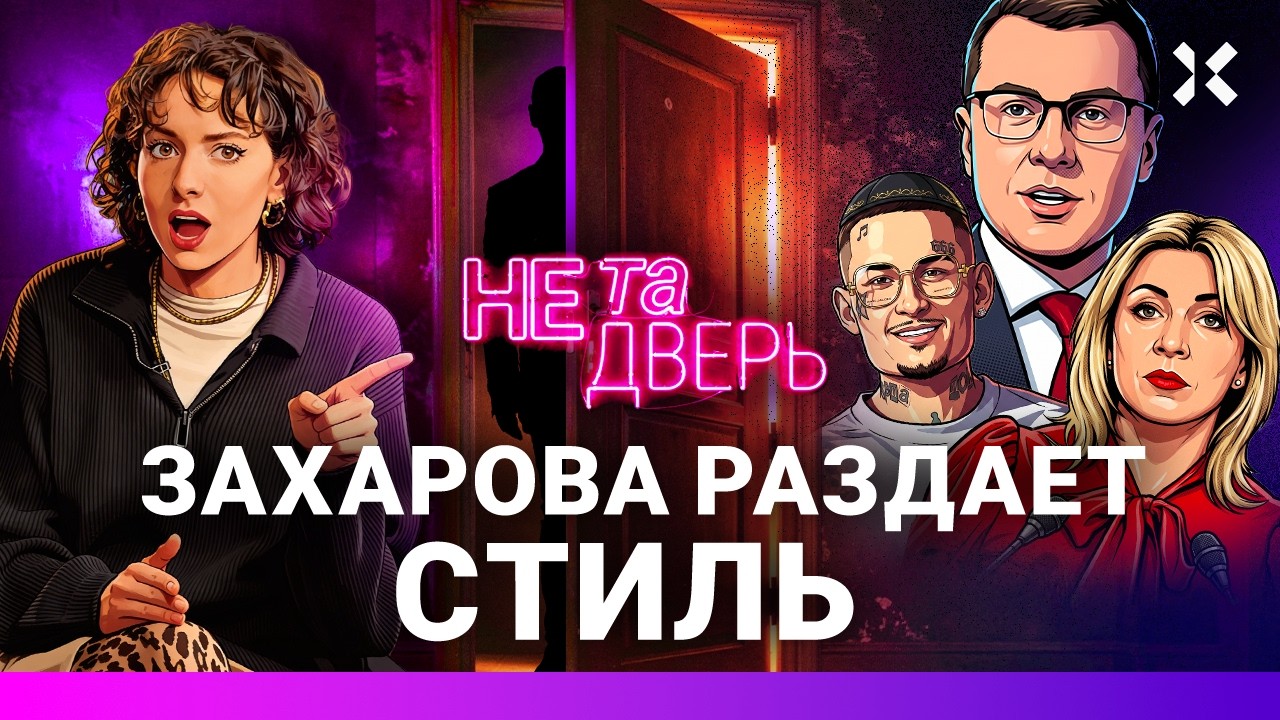 Собчак продалась в Питере. Тимати обходит санкции на Монако. Захарова «разда