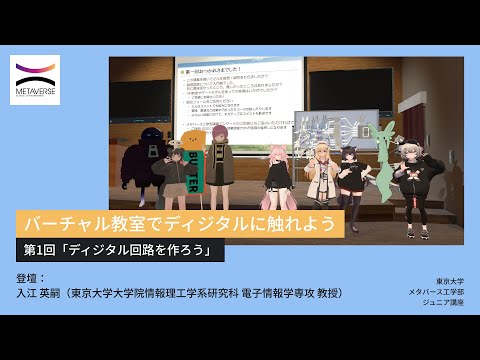 機械工学科 バーチャル教室でディジタルに触れよう・第1回「ディジタル回路を作ろう」（東京大学メタバース工学部ジュニア講座）