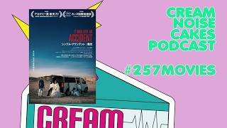 【Podcast】#257 CNC Movies Pod「シンプルアクシデント/偶然」【映画レビュー】