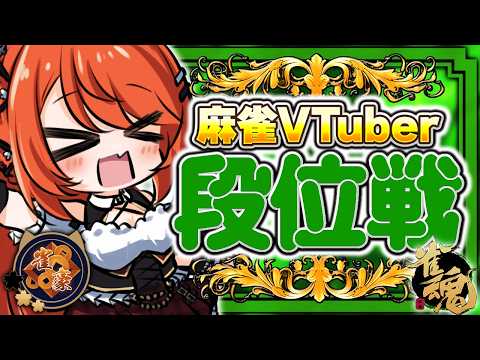 【 #雀魂 #麻雀 】雀豪2 四麻 玉の間 段位戦🍒 今日も頑張るぞ!