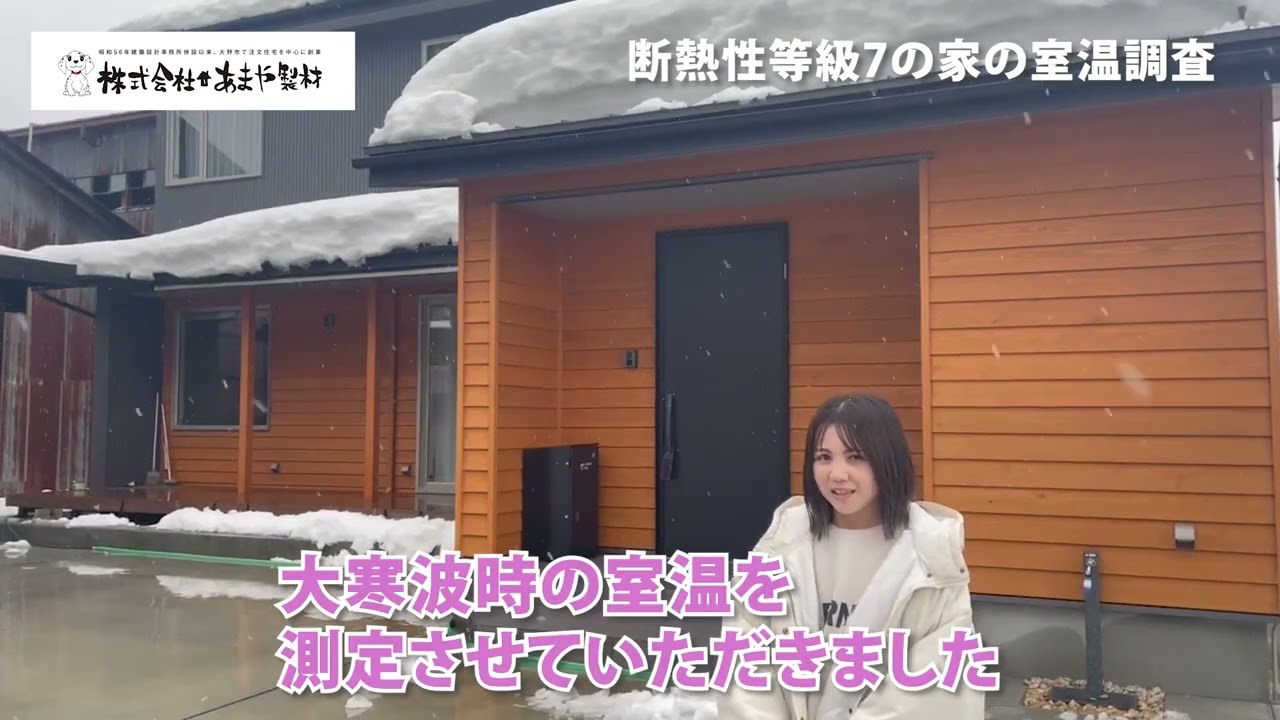 断熱性等級7の家 大寒波での室温測定 解説動画 サムネイル