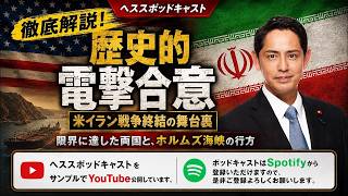 歴史的電撃合意 米イラン戦争集結の舞台裏　【国民民主党】深作ヘスス