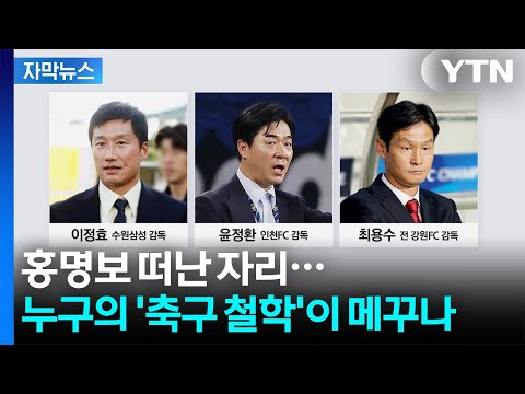 홍명보 OUT한 자리...누구의 축구 철학이 IN하나