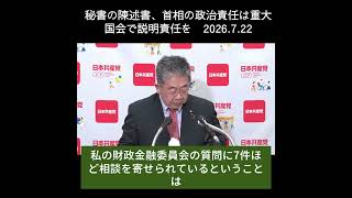 【会見】陳述書でなく国会で説明を　首相の政治的責任重大  2026.7.22 #日本共産党　#小池晃書記局長