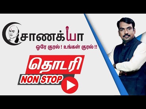 Chanakyaa தொடரி | தை 10 | 23.01.2022 | ஞாயிறு | DMK | ADMK | BJP | Congress | Rangaraj Pandey