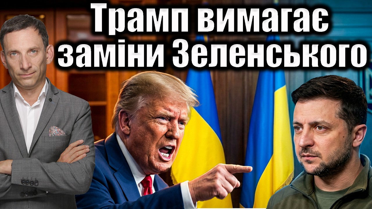 ❗️❗️❗️Трамп вимагає заміни Зеленського | Віталій Портников
