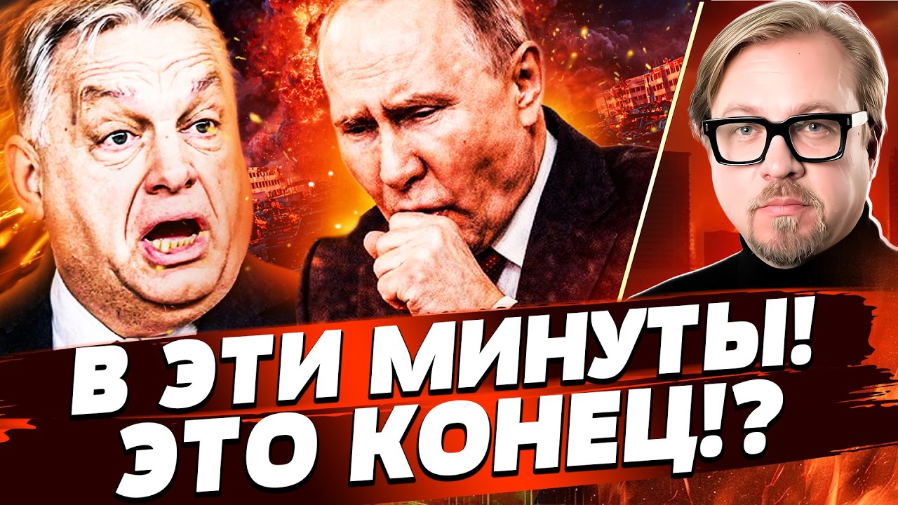 🔥ТОЛЬКО ЧТО! ПУТИНА ЗАХЛОПНУЛИ В ЛОВУШКЕ! НЕТ СПАСЕНИЯ! ПОСЛЕДНИЙ ВИЗГ ОРБА?