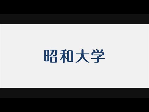 昭和大学で学んだこと～理学療法学科・作業療法学科卒業生インタビュー