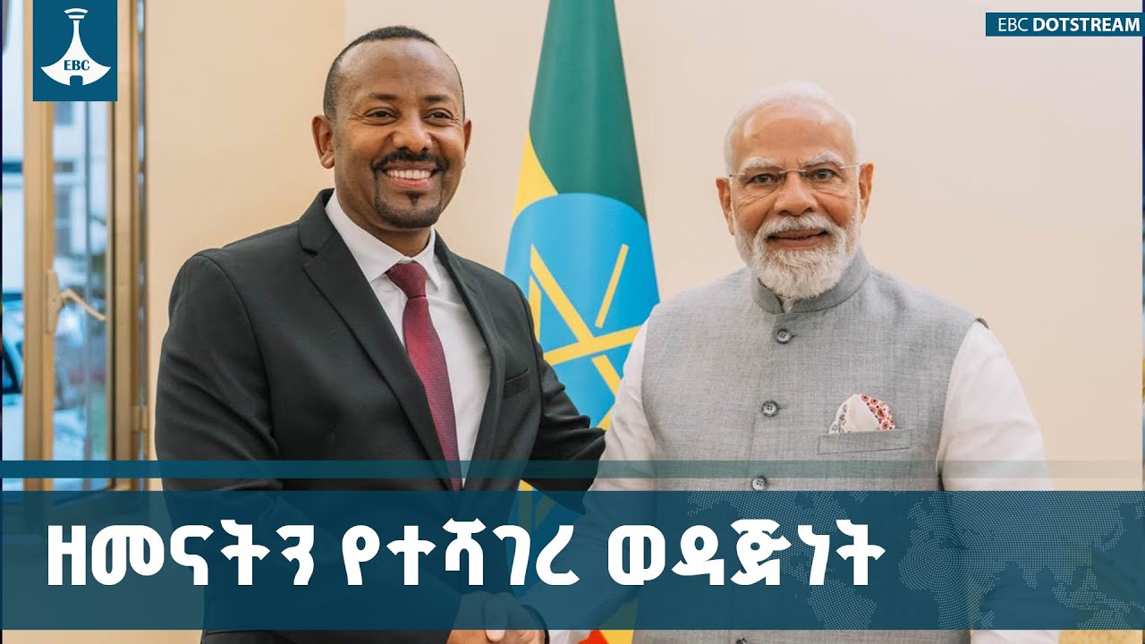 የኢትዮጵያ እና ሕንድ ኢኮኖሚያዊ ትስስር ሲዳሰስ | Ethiopia | India | Investment | ETV | EBC | EBCDOTSTREAM