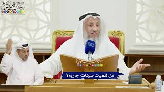 324 - هل للميت سيئات جارية؟ - عثمان الخميس