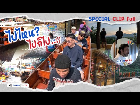 ไหนบอกว่า ตื่นเช้าจะพาตลาดโอ๊ะป่อย..(โอ๊ะปล่อย กรูกลับเอง) l ไปไหน? ไปก็ไป [ ราชบุรี? ] SPECIAL CLIP