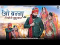 ओ बन्ना में थोने पुछु बात O Banna Me Thone Puchu Baat जम