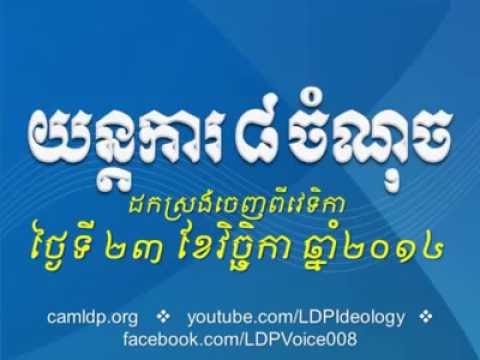political media] ខឹមវាសនានិយាយពី យន្ថការ៨ចំនុច- Khem veasna talk about  Mechanics 8 point
