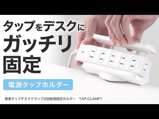 TAP-CLAMP1 / 電源タップデスククランプ式回転型固定ホルダー