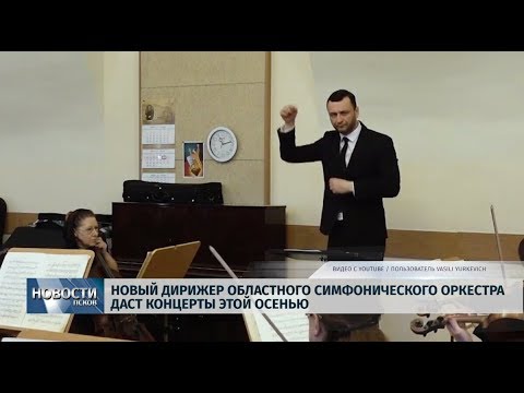 13.09.2019 / Новый дирижер областного оркестра даст концерты этой осенью