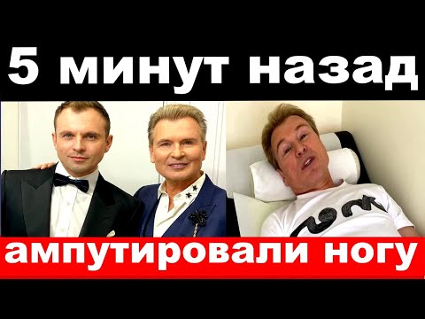 5 минут назад / ампутировали ногу / семья Александра Малинина