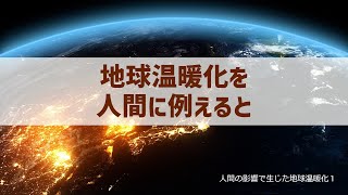 地球温暖化を人間に例えると～人間の影響で生じた地球温暖化