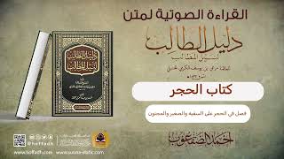 صورة فصل في الحجر على السفيه والصغير والمجنون