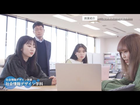 十文字学園女子大学 学科紹介｜社会情報デザイン学科