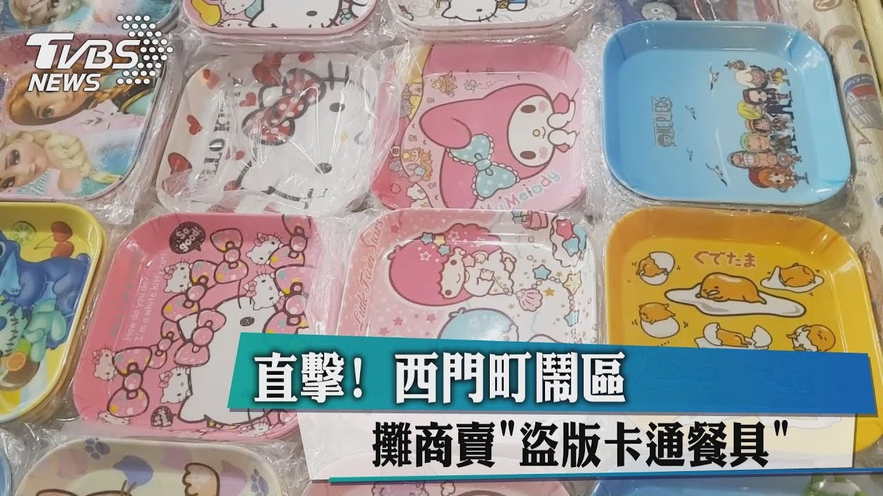 直擊!西門町鬧區 攤商賣盜版卡通餐具