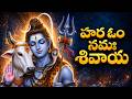 Om Namah Shivaya Telugu ఓం నమశివాయ Monday Special Shiva Songs Shivaya Bhakti Patal