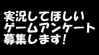 アポロンに実況して欲しいゲーム募集します！