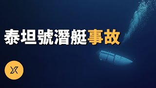 Re: [問卦] X調查的Will會怎麼講鐵達尼潛艇事件