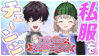新番組✨えるandチェンジ✨初回放送 ゲスト/佐伯イッテツ🤝【エイプリルフール】