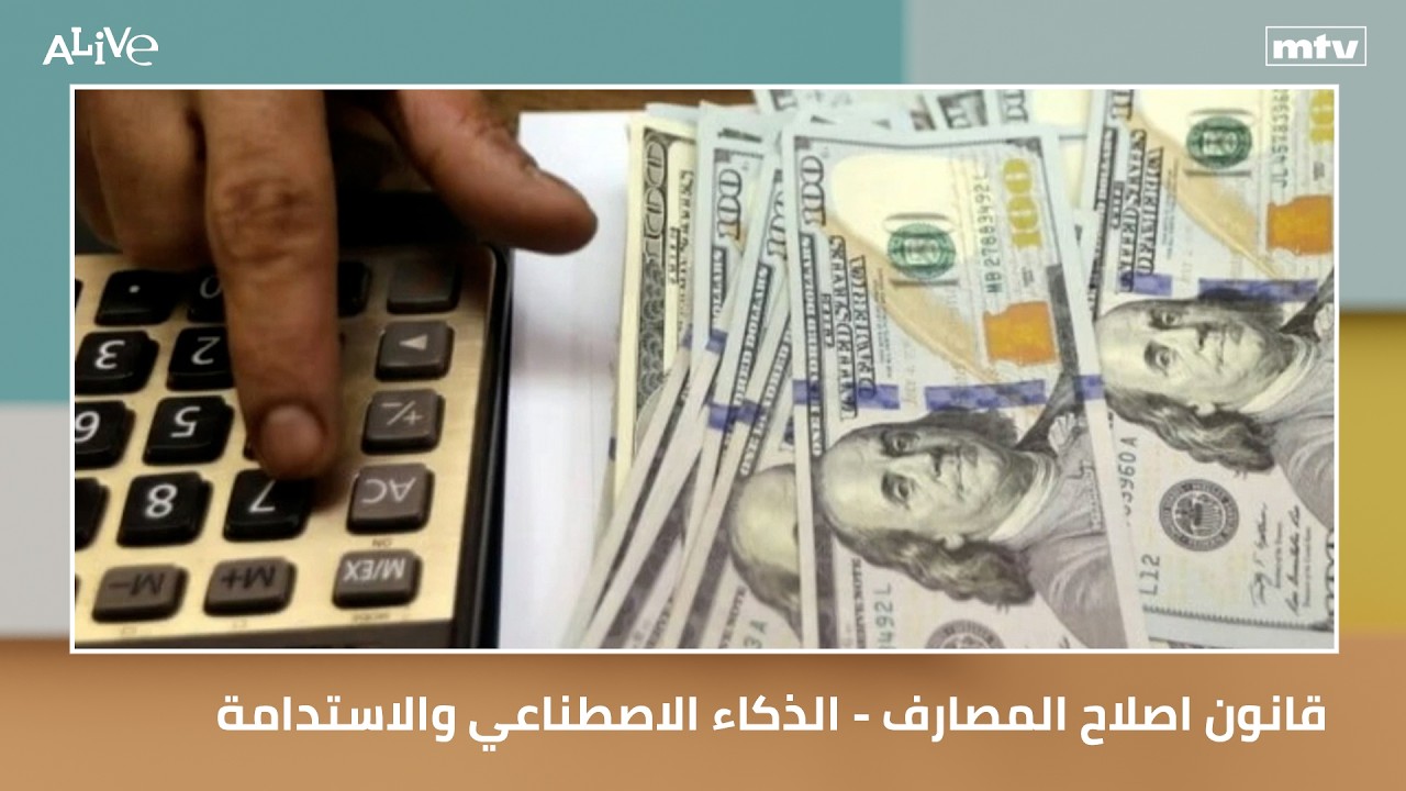 قانون اصلاح المصارف - الذكاء الاصطناعي والاستدامة