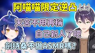 【阿喵喵限定逆凸(上)】刀也自肥企劃! 稱讚阿喵喵聲音順便吐槽不用再自稱新人/阿喵喵問刀也不做ASMR嗎【天宮こころ/天宮心】【劍持刀也】【彩虹社中文精華】