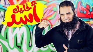 سيبك من الكورونا 😱 و خليك أسد 🦁 _ شخابيط علاء حامد image