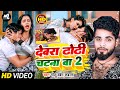 Vedio Song देवरा ढोरी चटना बा 2 Dewra Dhori Chatna Ba Golu Dabang New 