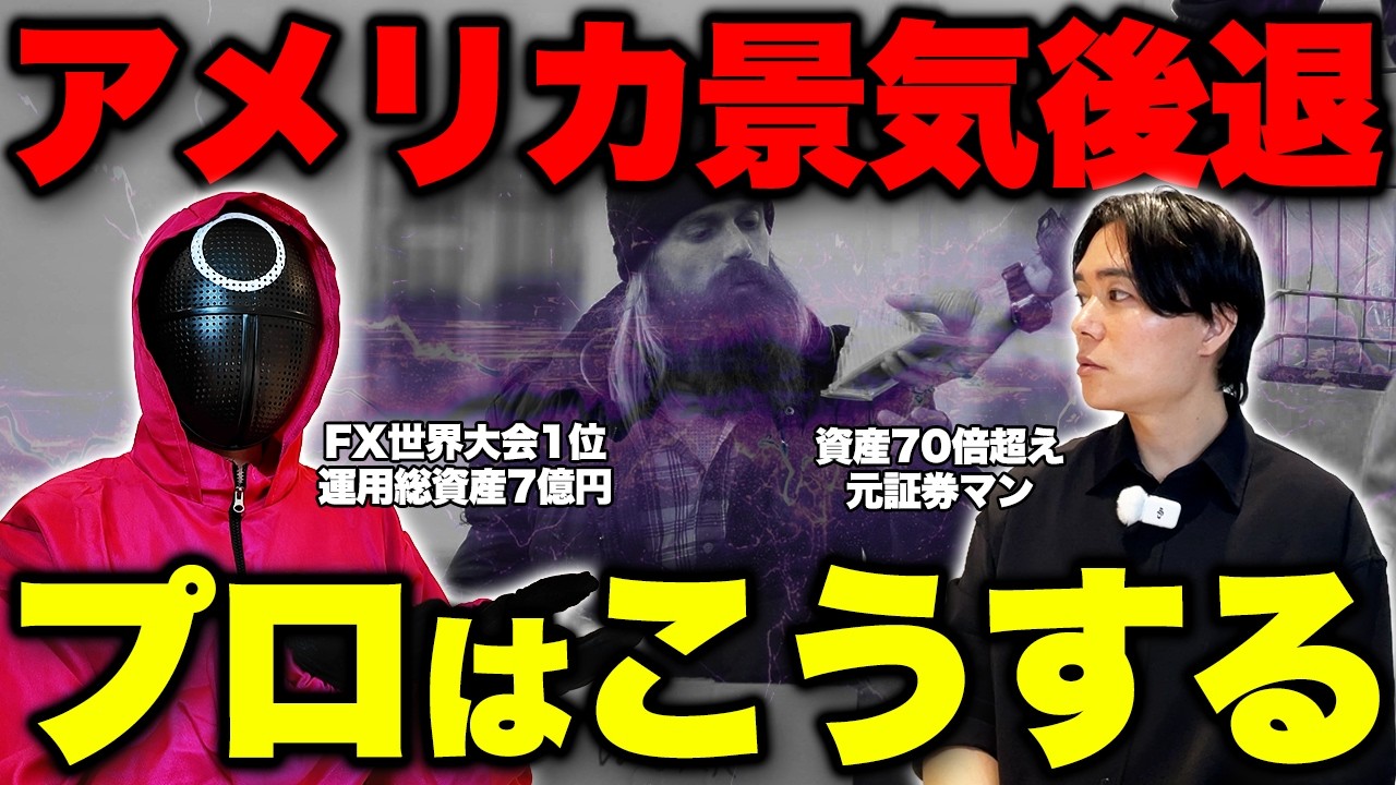 【知らないと危険】忍び寄る米国の景気後退についてプロ投資家2人が下した判断とは
