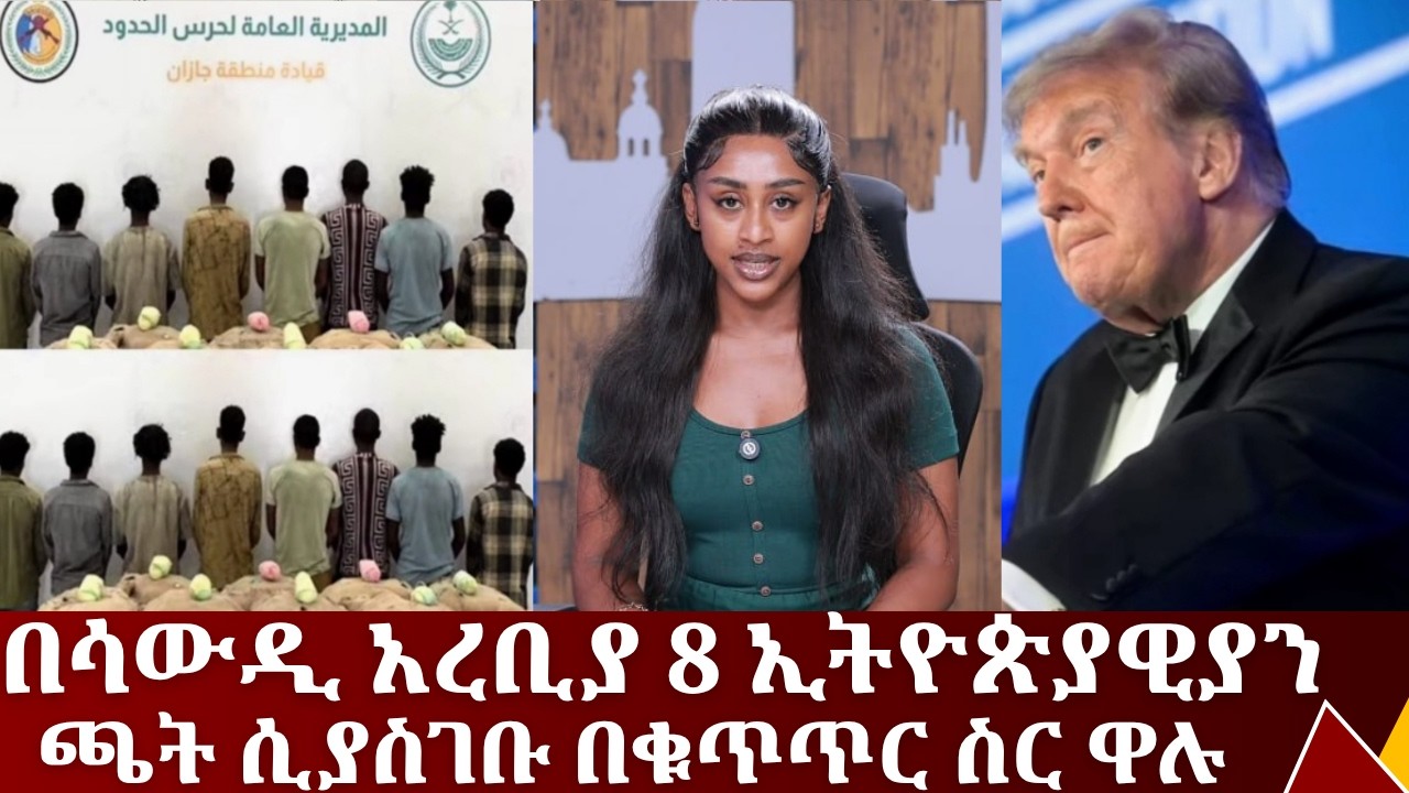 በሳውዲ ድንበር  የተያዙት 8 ኢትዮጵያውያን ....የሐምሌ 20/2018 ዓም አጫጭር ዜናዎች|| Tadias Add