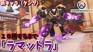 【オーバーウォッチ 2】新キャラ「ラマットラ（タンク）」で１０勝するまで終われません【OW2】