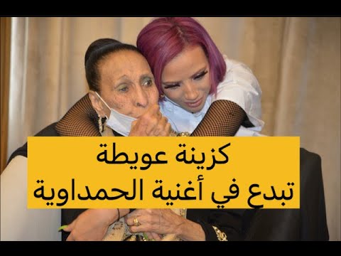 كزينة عويطة تغني للحمداوية بالانجليزية وتبهر المغاربة