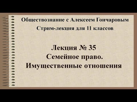 Обществознание. Семейное право. Имущественные отношения