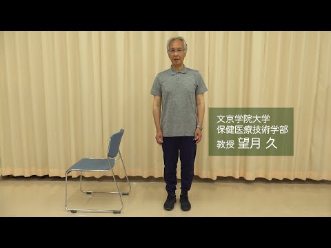 コミュニケーション社会学科 高齢者の転倒予防！「何かにつかまらずに、しゃがんで立ち上がれますか？」　保健医療技術学部　望月久教授による バランステスト