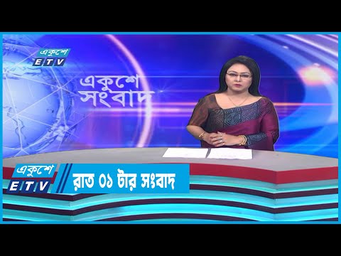 01 AM News || রাত ০১টার সংবাদ || 11 January 2023
