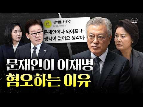 문재인-이재명 싸우는 진짜 이유