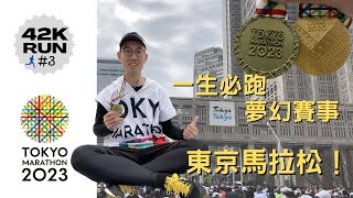 [心得] 2023東京馬拉松