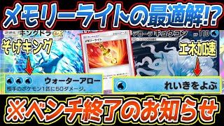 【ポケポケ】メモリーライトで超強化されたキングドラex&アロキュウ。ベンチを完璧にコントロールする狙撃コンビが最強です【デッキ紹介/Pokémon Trading Card Game Pocket】