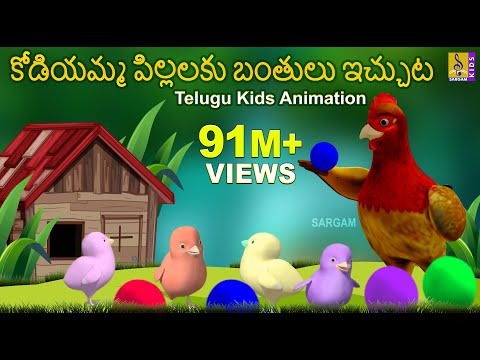 కోడియమ్మ పిల్లలకు బంతులు ఇచ్చుట | Kodiyamma pillalaku bantullechutta |Telugu Kids Animation Teluguvoice