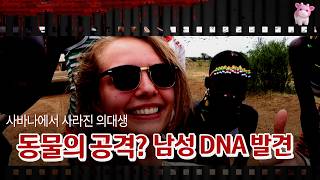 Download lagu 사바나에서 실종된 여성, 동물의 공격? 속옥에서 남성 DNA 검출 mp3 Download lagu 사바나에서 실종된 여성, 동물의 공격? 속옥에서 남성 DNA 검출 mp3