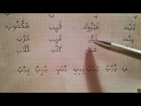 Aprender a leer árabe 1, letra ب